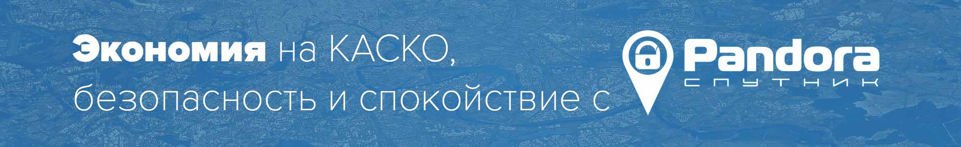 Каско с Пандора Спутник дешевле